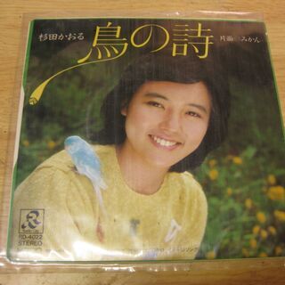 404【7in.レコード】　鳥の詩　杉田かおる