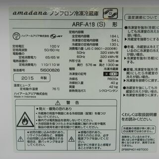 【配送・設置無料】セット割引有り★2015年製 アマダナ 184L 2ドア冷蔵庫 シルバー ARF-A18(S) 配送・設置無料】セット割引有り☆2015年製 アマダナ 184L 2ドア冷蔵庫