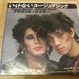 411【7in.レコード】い・け・な・いルージュマジック　忌野清...