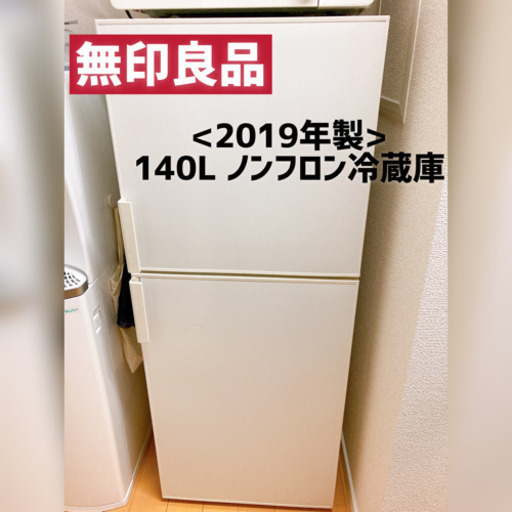 【本日限定価格】美品！2019年製 無印 140L ノンフロン 冷蔵庫【お値下げ可能】