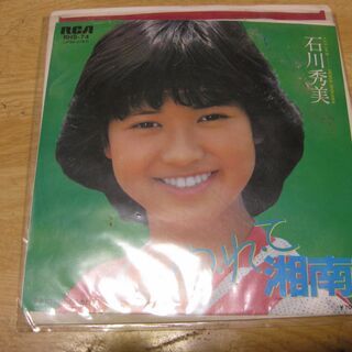 412【7in.レコード】ゆ・れ・て湘南　石川秀美