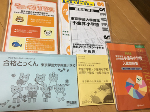 引き取り決定しました 小学校受験教材東京学芸大学附属小学校問題集 ザックス 吉祥寺のキッズ用品 幼児教育 の中古あげます 譲ります ジモティーで不用品の処分