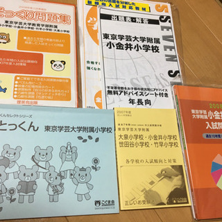 <引き取り決定しました>小学校受験教材　東京学芸大学附属小学校問題集