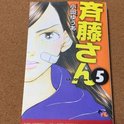 斉藤さん 5 小田ゆうあ 送料無料 Sakurinman 布施のマンガ コミック アニメの中古あげます 譲ります ジモティーで不用品の処分