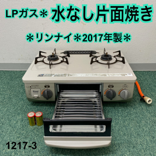 【ご来店限定】＊リンナイ  プロパンガスコンロ  2017年製＊1217-3＊