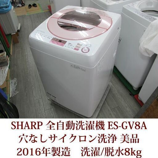 SHARP　全自動洗濯機　ES-GV8A-P　ふろ水ポンプ付　ダイヤカット穴なし槽　洗濯・脱水8kg 美品　2016年製造