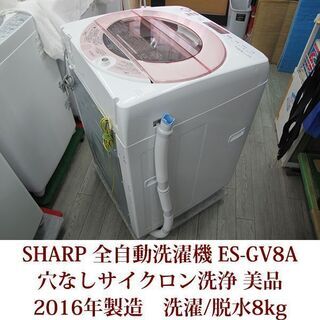 SHARP 全自動洗濯機 ES-GV8A-P ふろ水ポンプ付 ダイヤカット穴なし槽