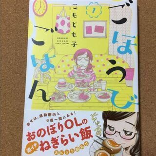 【ごほうびごはん 1】こもとも子★送料無料