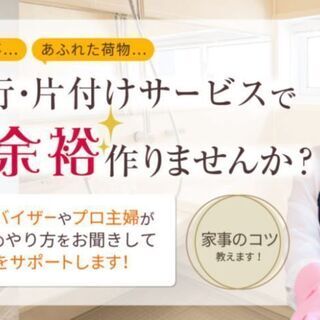 新しい家事代行のカタチ　【おかんマーケット！】掃除・料理・洗濯　...