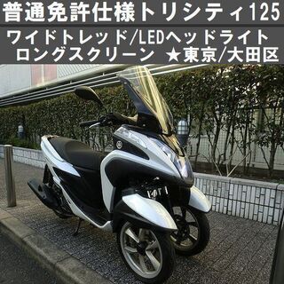 ☆ワイドトレッド普通免許仕様トリシティ125/スクリーン/LEDヘッド ...