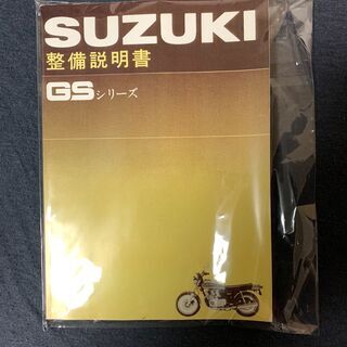 希少　SUZUKI　スズキ　整備説明書　GSシリーズ　旧車