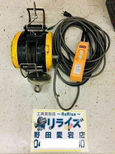 リョービ WI-61C 電動ウィンチ【リライズ野田愛宕店】【中古】若干ブレーキが悪いです 管理番号：2400010111310