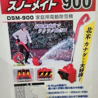 家電 【取引終了】電動除雪スコップ、家庭用除雪機、スノーメイト