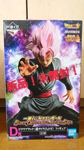 スーパードラゴンボールヒーローズゴクウブラック超サイヤ人ロゼ ﾐﾕｷ 弘前のフィギュアの中古あげます 譲ります ジモティーで不用品の処分