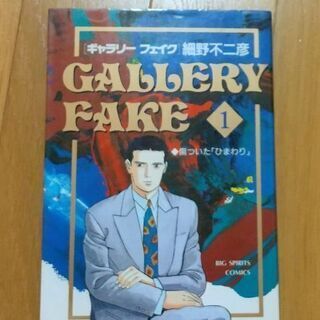 ギャラリーフェイク全32巻+ベスト版1冊  (中古品)【受け渡し...