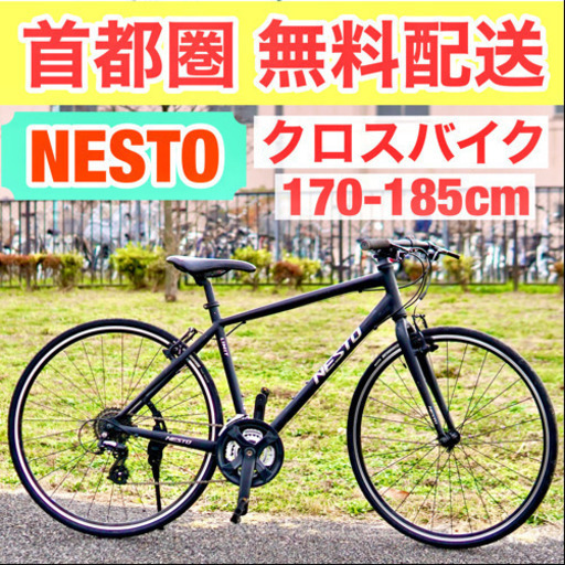 首都圏無料配送⭐️格安⭐ NESTO LIMIT 2  480mm(170-185cm) クロスバイク