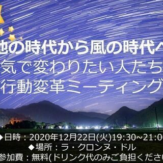 【地の時代から風の時代へ】本気で変わりたい人たちの行動変革ミーティング