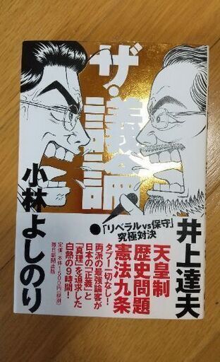 ザ 議論 リベラルvs保守 究極対決 中古 朝顔さん 烏丸御池の本 Cd Dvdの中古あげます 譲ります ジモティーで不用品の処分