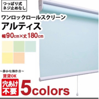 【新品未使用】つっぱり式　ロールスクリーン  60cm〜90cm対応