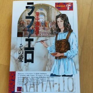 アートコミック『ラファエロ』(里中満智子) (中古) 
