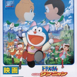 お値下げ 映画ドラえもん のび太のワンニャン時空伝 Hykw Pf必読 富岡前のdvd ブルーレイ キッズ ファミリー の中古あげます 譲ります ジモティーで不用品の処分 お値下げ 映画ドラえもん のび太のワンニャン時空伝 Hykw Pf必読 富岡前のdvd ブルーレイ キッズ ファミリー の中古あげます 譲ります ジモティーで不用品の処分