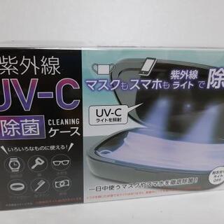 【新品未開封】紫外線　UV-C 除菌ケース　白