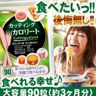 【ネット決済・配送可】おすすめ品！いっぱい食べても体重キープ！カ...