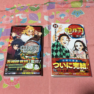 鬼滅の刃  23巻 (通常版)＆外伝   2冊セット