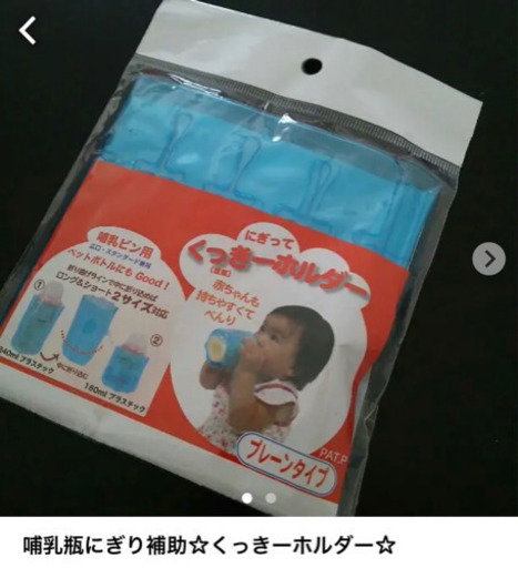 哺乳瓶にぎり補助くっきーホルダー さぁこん 永福町のベビー用品 授乳 お食事用品 の中古あげます 譲ります ジモティーで不用品の処分 哺乳瓶にぎり補助くっきーホルダー さぁこん 永福町のベビー用品 授乳 お食事用品 の中古あげます 譲ります ジモティーで不用品の処分