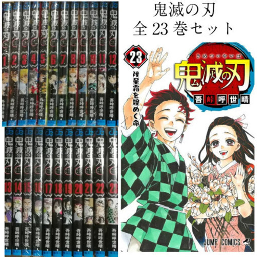 有名ブランド 鬼滅の刃 1巻~23巻(最終巻)セット マンガ、コミック