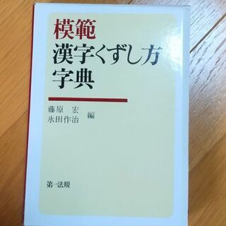 「模範 漢字くずし方字典」(中古品)