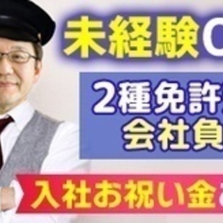 【ミドル・40代・50代活躍中】日勤タクシードライバー/未経験O...