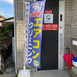 【募集】エアコンクリーニング作業出来る方、エアコン清掃してみたい方 − 神奈川県