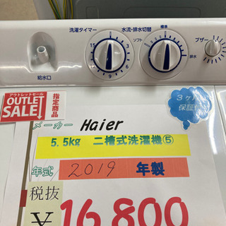 ⭐︎Haier 二槽式洗濯機⑤ 2019年製　⭐︎
