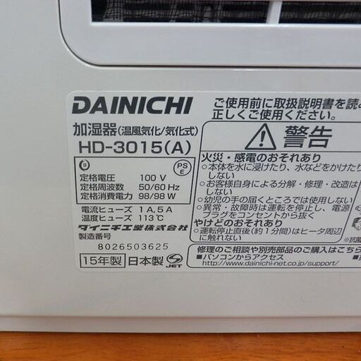 ▶加湿器 2015年製 ダイニチ HD-3015 ハイブリット式加湿器 DAINICHI ハイブリット式 ペイペイ対応 札幌市西区西野