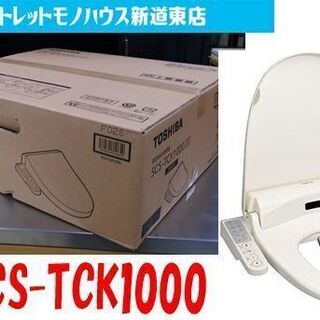 新品 温水洗浄便座 東芝 SCS-TCK1000 パステルアイボリー