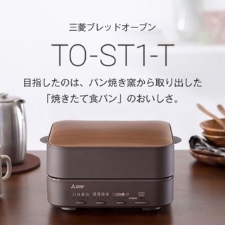 三菱 ブレッドオーブン 新品未使用