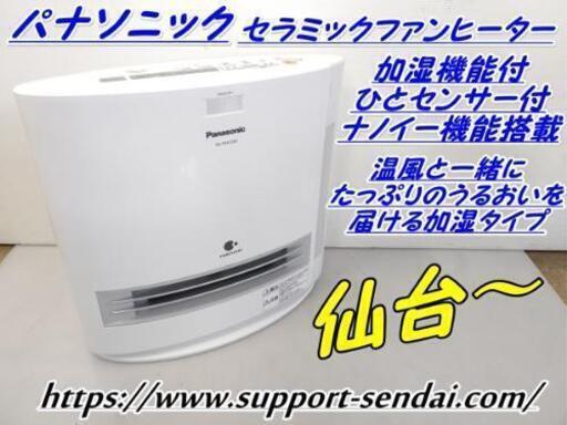 パナソニック セラミックファンヒーター 加湿機能付 ひとセンサー付 ナノイー搭載