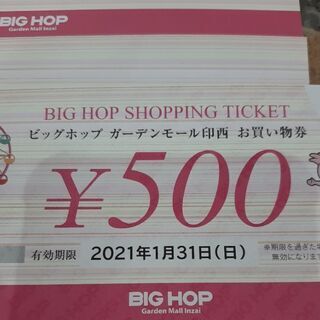 ビッグホップ商品券1.8万円分→1.5万円で譲ります