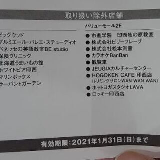 ビッグホップ商品券1.8万円分→1.5万円で譲ります