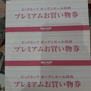 ビッグホップ商品券1.8万円分→1.5万円で譲ります