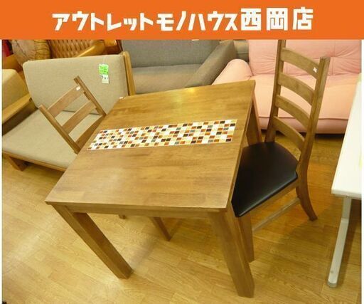 大川家具 TESTA 2人掛けダイニングセット タイルデザインのテーブル チェア×2 ラバーウッド　ブラウン系　西岡店