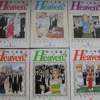 Heaven？　ヘブン？　佐々木倫子　全6巻　L型本