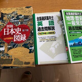 【ネット決済・配送可】通訳案内士過去問セットと日本史