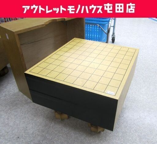 将棋盤 ４寸５尺 覆いカバー\u0026足付 札幌市北区屯田