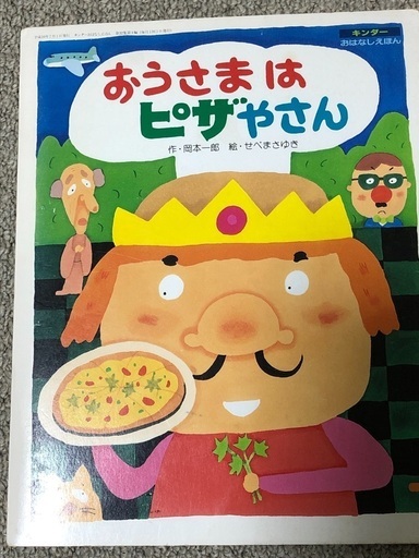 おうさまはピザやさん ちよ 浦賀の絵本の中古あげます 譲ります ジモティーで不用品の処分