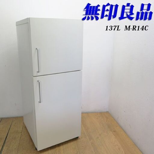 【京都市内方面配達無料】深澤モデル 無印良品 137L 冷蔵庫 KL14