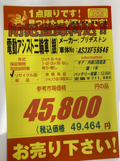 ブリヂストン製☆電動アシスト三輪車☆防犯登録料込☆近隣配送可能