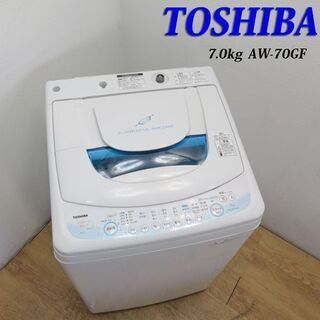 【京都市内方面配達無料】東芝 少し大きめ容量 7.0kg 洗濯機...