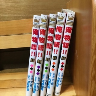 漫画　俺物語　1〜5巻